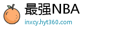 最强NBA